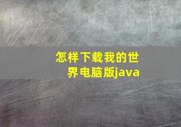 怎样下载我的世界电脑版java