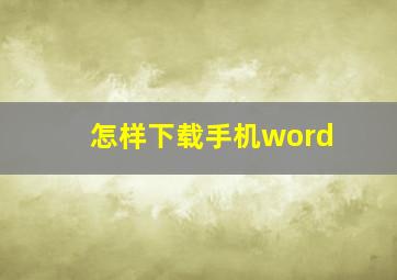 怎样下载手机word