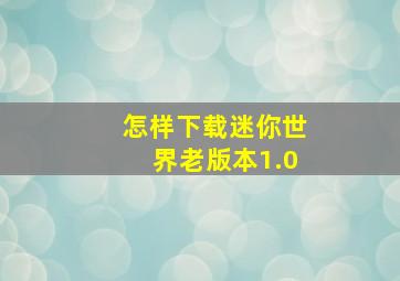 怎样下载迷你世界老版本1.0