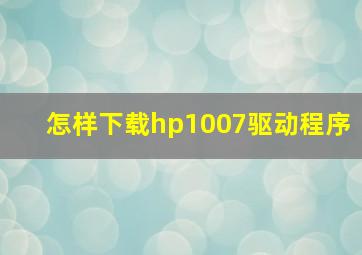 怎样下载hp1007驱动程序