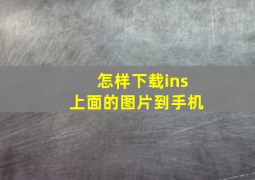 怎样下载ins上面的图片到手机