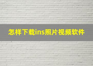 怎样下载ins照片视频软件