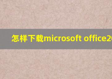 怎样下载microsoft office2010