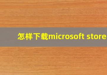 怎样下载microsoft store