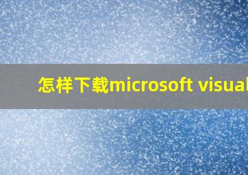 怎样下载microsoft visual