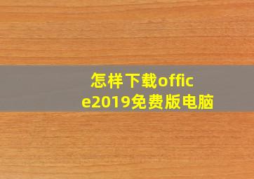 怎样下载office2019免费版电脑