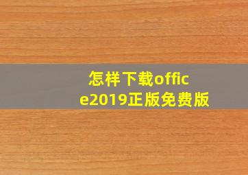 怎样下载office2019正版免费版