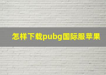 怎样下载pubg国际服苹果