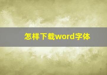 怎样下载word字体