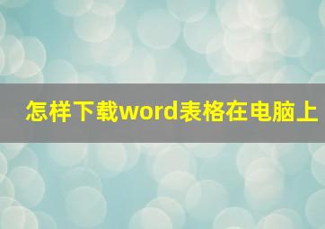 怎样下载word表格在电脑上