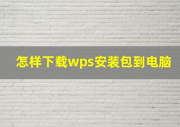 怎样下载wps安装包到电脑