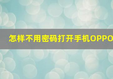 怎样不用密码打开手机OPPO