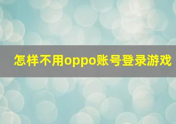 怎样不用oppo账号登录游戏