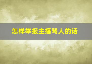 怎样举报主播骂人的话