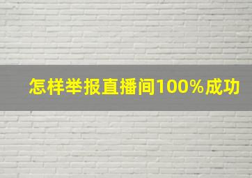 怎样举报直播间100%成功