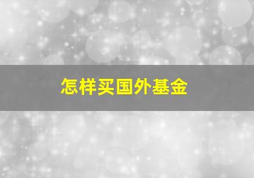 怎样买国外基金