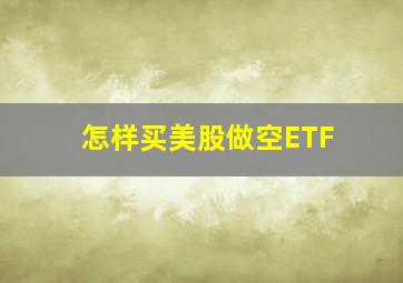 怎样买美股做空ETF