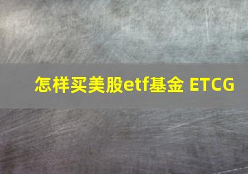 怎样买美股etf基金 ETCG