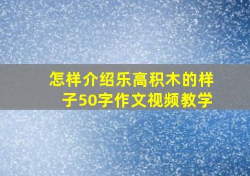 怎样介绍乐高积木的样子50字作文视频教学