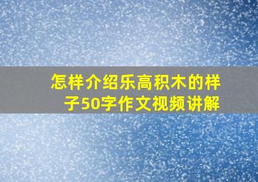 怎样介绍乐高积木的样子50字作文视频讲解