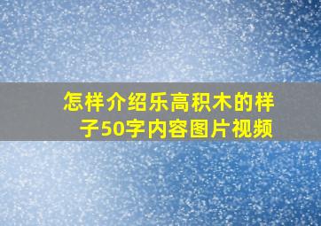 怎样介绍乐高积木的样子50字内容图片视频