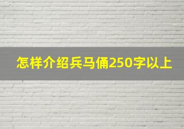 怎样介绍兵马俑250字以上