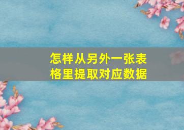 怎样从另外一张表格里提取对应数据