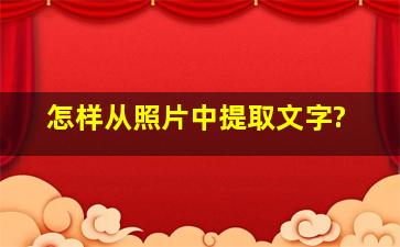 怎样从照片中提取文字?