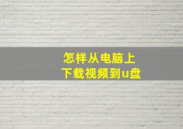 怎样从电脑上下载视频到u盘