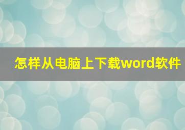 怎样从电脑上下载word软件