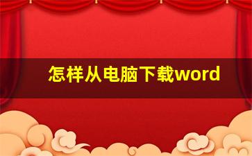 怎样从电脑下载word