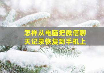 怎样从电脑把微信聊天记录恢复到手机上