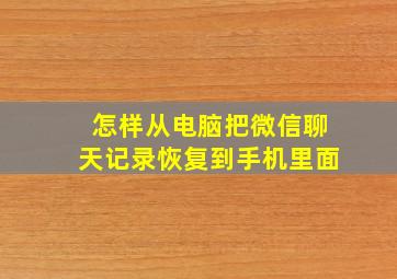 怎样从电脑把微信聊天记录恢复到手机里面