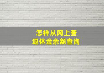 怎样从网上查退休金余额查询