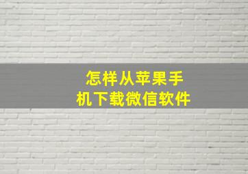 怎样从苹果手机下载微信软件