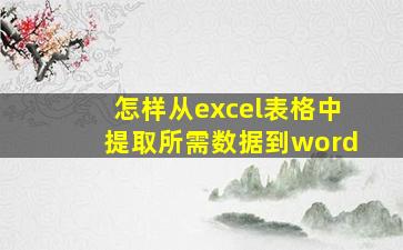 怎样从excel表格中提取所需数据到word