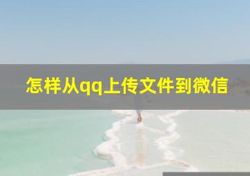 怎样从qq上传文件到微信