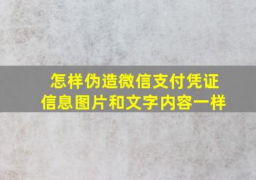 怎样伪造微信支付凭证信息图片和文字内容一样