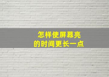 怎样使屏幕亮的时间更长一点