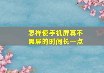 怎样使手机屏幕不黑屏的时间长一点