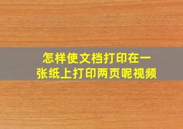 怎样使文档打印在一张纸上打印两页呢视频