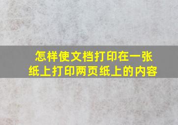 怎样使文档打印在一张纸上打印两页纸上的内容