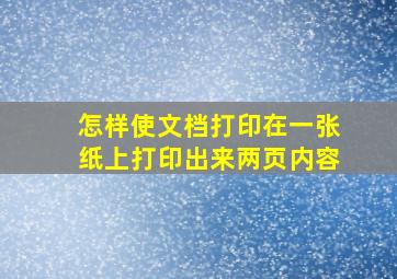 怎样使文档打印在一张纸上打印出来两页内容