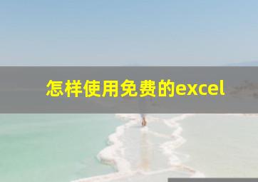 怎样使用免费的excel