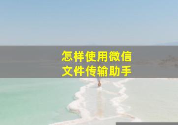 怎样使用微信文件传输助手