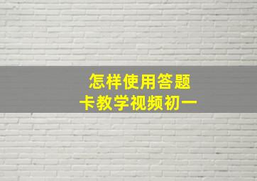 怎样使用答题卡教学视频初一