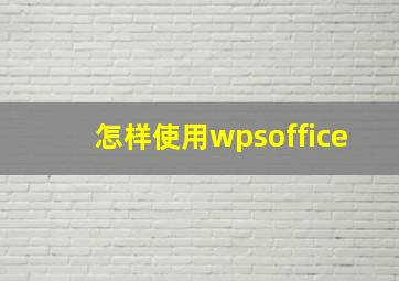 怎样使用wpsoffice