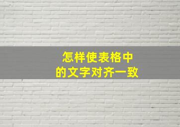 怎样使表格中的文字对齐一致