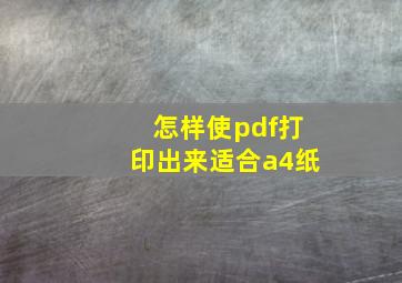 怎样使pdf打印出来适合a4纸