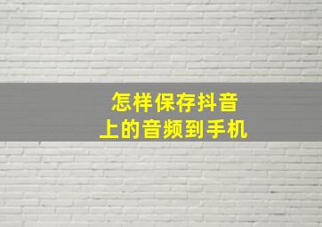 怎样保存抖音上的音频到手机